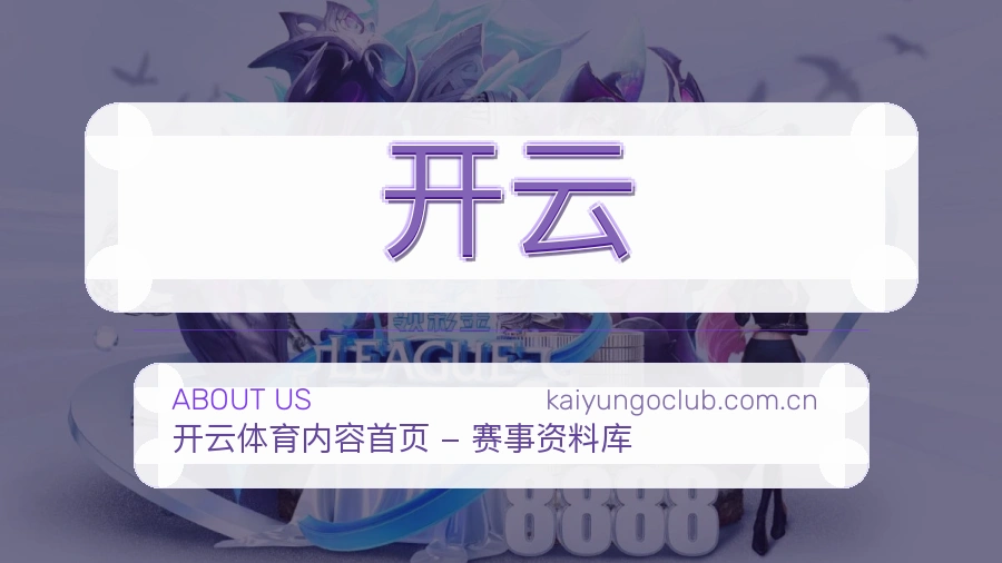 开云发展介绍